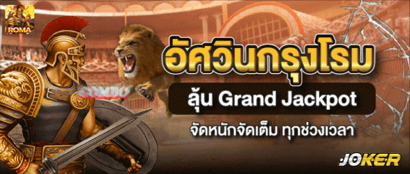 อัศวินกรุงโรม-bigwin24