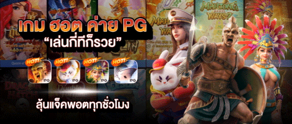 เกมฮอตค่าย PG-bigwin24